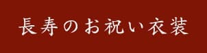 長寿のお祝い衣装