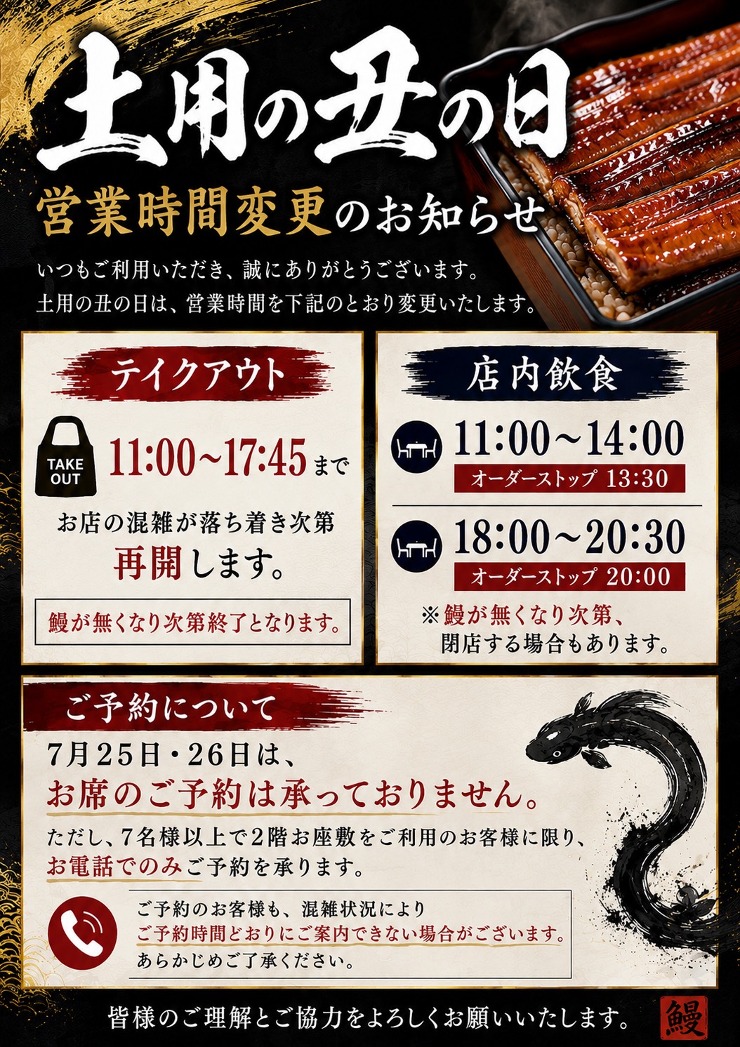 土用の丑の日営業時間変更のお知らせ