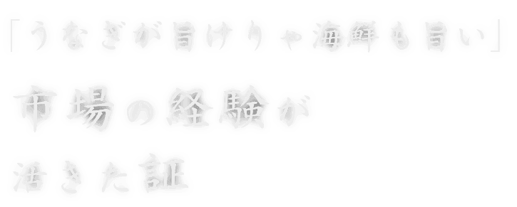 「うなぎが旨けりゃ海鮮も旨い」