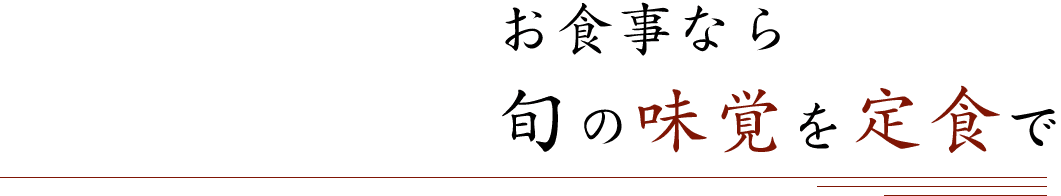 お食事なら旬の味覚を定食で