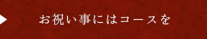 お祝い事にはコースを