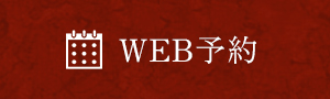 WEB予約