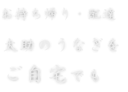 太助のうなぎを ご自宅でも