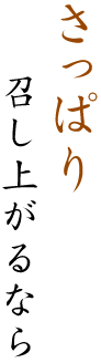 さっぱり召し上がるなら