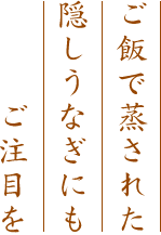 ご飯で蒸された隠しうなぎにもご注目を